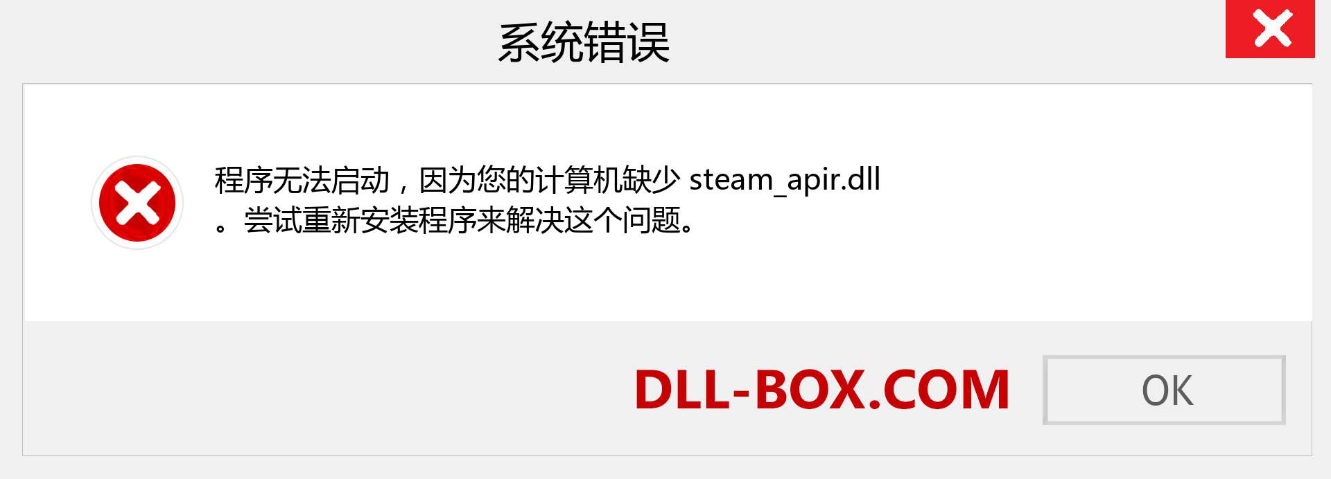 steam_apir.dll 文件丢失？。 适用于 Windows 7、8、10 的下载 - 修复 Windows、照片、图像上的 steam_apir dll 丢失错误